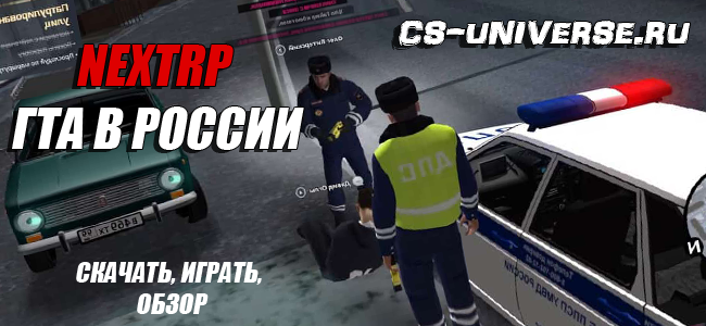 NEXTRP - игра гта в России с отзывами и скачиванием