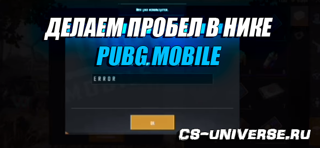 Как сделать пробел в нике PUBG Mobile