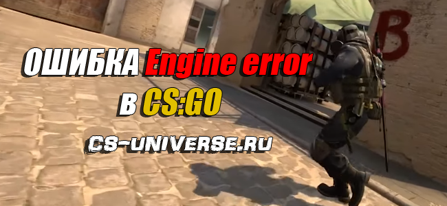 Ошибка Engine error в CS:GO