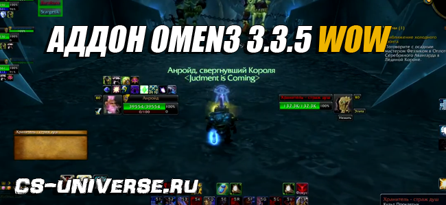 Аддон для танка Omen 3.3.5 WOW пве