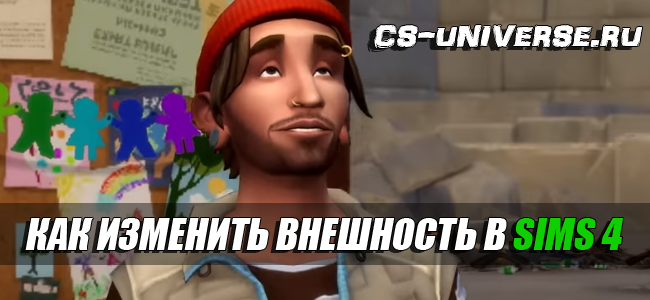 Как изменить внешность персонажа в Sims 4
