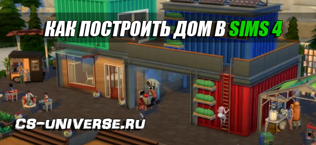 Как построить красивый дом в Sims 4