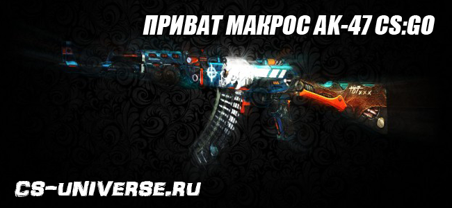 Макрос AK-47 (калашников) для CS:GO