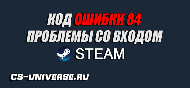 Код ошибки 84 Steam при входе